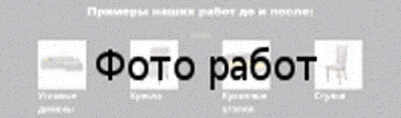 Перетяжка мягкой мебели на дому Примеры наших работ до и после Перетяжка мягкой мебели на дому Примеры наших работ до и после